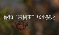 你和“带货王”张小斐之间，只差了一个眼妆！